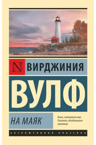 На маяк - Вирджиния Вулф (Эк мягкий)
