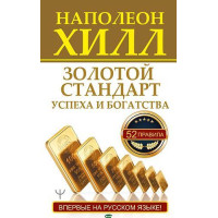 Золотой стандарт успеха и богатств - Хилл Наполеон (мягкий переплёт)