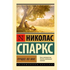 Лучшее во мне - Николас Спаркс (мягкий переплёт ЭК)