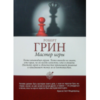 Мастер игры - Роберт Грин (мягкий переплет шахматы)
