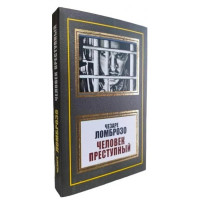 Человек преступный. Чезаре Ломброзо. (мягкий переп.)