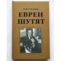 Евреи шутят - Столович Л. (Твердый переплет)