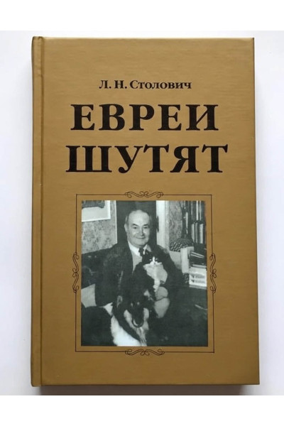 Евреи шутят - Столович Л. (Твердый переплет)