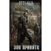 S.T.A.L.K.E.R. Зов Припяти. Сборник (мягкий)