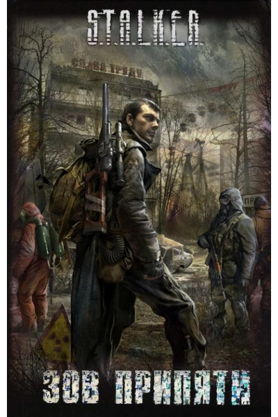 S.T.A.L.K.E.R. Зов Припяти. Сборник (мягкий)
