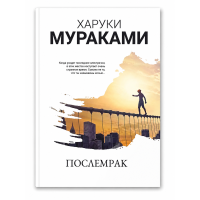 Послемрак - Харуки Мураками (мягкий переплет)