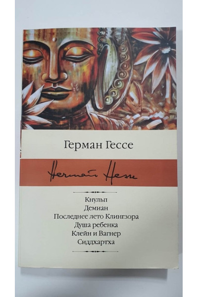 Кнульп. Демиан. Последнее лето Клингзора. Душа ребенка. Клейн и Вагнер. Сиддхартха. - Герман Гессе (мягкий)
