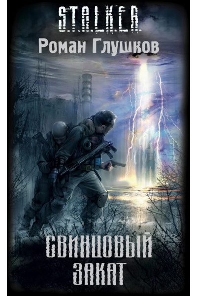 S.T.A.L.K.E.R. Свинцовый закат. Роман Глушков (мягкий)