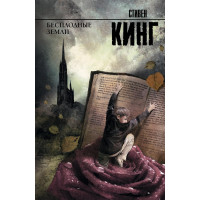 Бесплодные земли - Стивен Кинг (мягкий переплет рус язык)