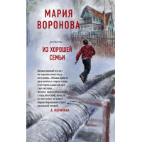 Из хорошей семьи - Мария Воронова  (мягкий)