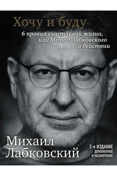 Хочу и буду - Михаил Лабковский (второе издание)