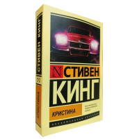 Кристина - Стивен Кинг (ЭК мягкий)