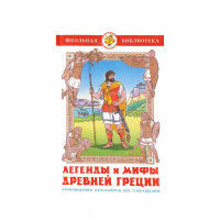 Легенды и мифы Древней Греции (твердый)