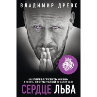 Сердце льва - Владимир Древс (мягкий переплет)