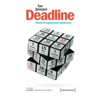 Роман об управлении проектами Deadline - Том Демарко (мягкий переплёт)