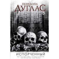 Испорченный - Пенелопа Дуглас (мягкий переплет)