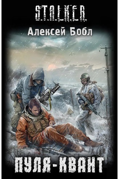 S.T.A.L.K.E.R. Пуля-квант. - Алексей Бобл (мягкий)