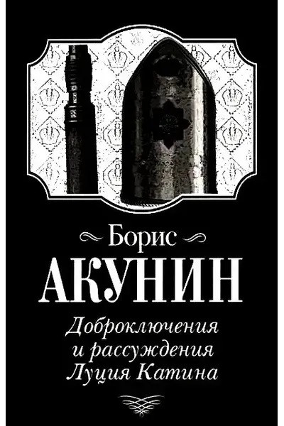 Доброключения и рассуждения Луция Катина. Борис Акунин. (мягкий переплет)
