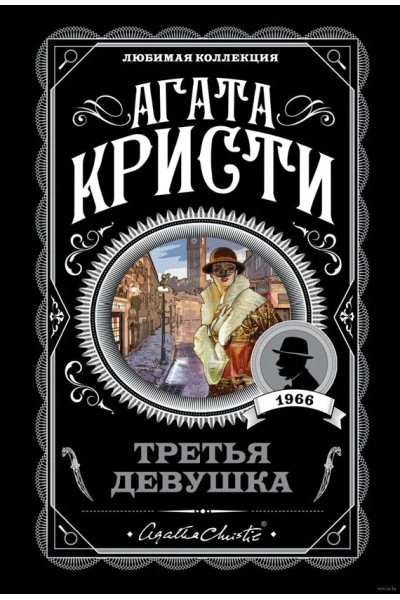 Третья девушка - Агата Кристи (мягкий)