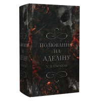 Полювання на Аделіну. Гра в кота і мишу. Книга 2 - Карлтон Х.Д. (тверда)