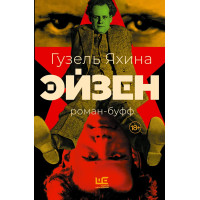 Эйзен -  Гузель Яхина (мягкий)