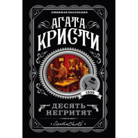 Десять негритят - Агата Кристи (мягкий переплет покет)