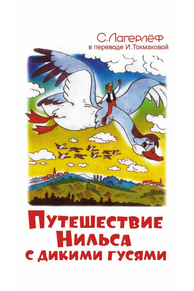 Удивительное путешествие Нильса с дикими гусями - Сельма Лагерлеф (твердый)