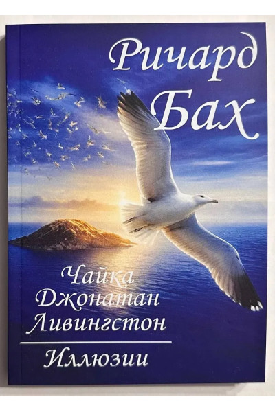 Чайка Джонатан Ливингстон. Иллюзии. - Ричард Бах (мягкий)