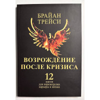 Возрождение после кризиса - Трейси (мягкий)