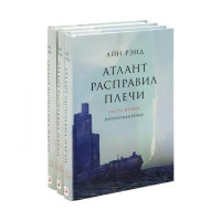 Атлант расправил плечи - Айн	Рэнд (твердый переплет)