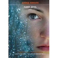 Один день - Дэвид Николс (мягкий)