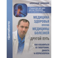 Медицина здоровья против медицины болезней - Шишонин (мягкий переплет)