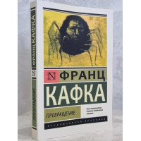 Превращение - Франц Кафка (ЭК мягкий)