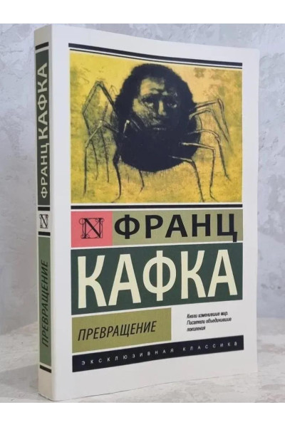 Превращение - Франц Кафка (ЭК мягкий)