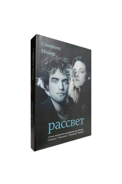 Рассвет. Стефани Майер (мягкий)