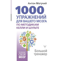 1000 упражнений для вашего мозга по методикам Келли и Шульте. Большой тренажер - Антон Могучий (мягкий)