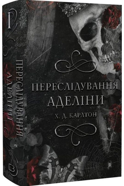 Переслідування Аделіни. Гра в кота і мишу. Книга 1 - Карлтон Х.Д. (тверда)