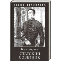 Статский советник, Борис Акунин (мягкий)