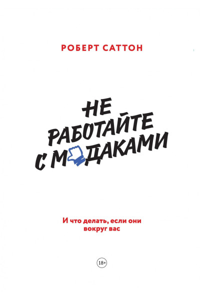 Не работайте с мудаками - Роберт Саттон (мягкий переплет)
