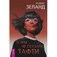 О чем не сказала Тафти - Вадим Зеланд (мягкий переплет)