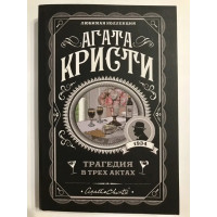 Трагедия в трех актах - Кристи (мягкий переплет)
