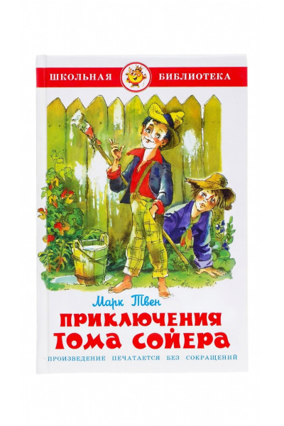 Приключения Тома Сойера - Марк Твен (твердый)