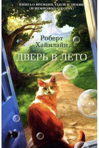 Дверь в лето - Роберт Хайнлайн (мягкий переплет)