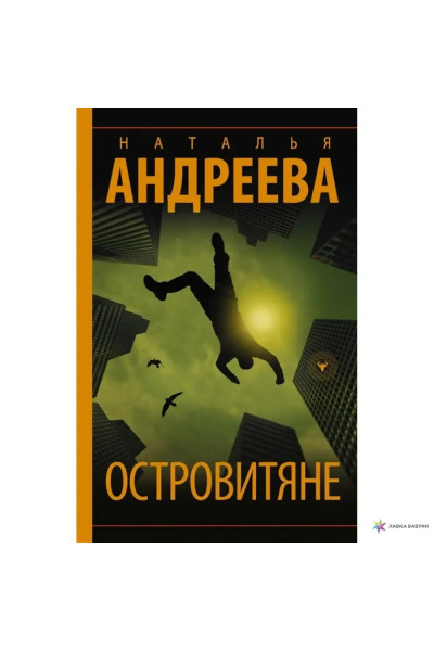Островитяне - Андреева (мягкий переплет)