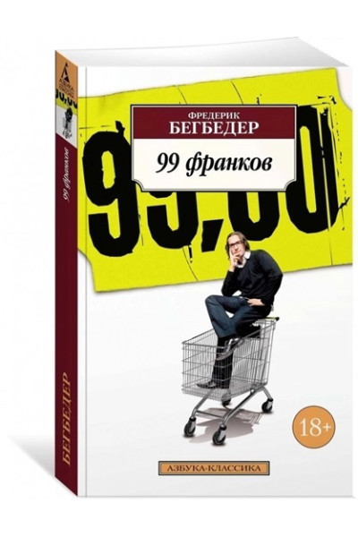 99 франков - Фредерик Бегбедер (мягкий)