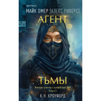 Агент тьмы - Майк Омер (мягкий)