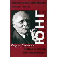 Аналитическая психология Семинары 1925год - Юнг (мягкий переплет)