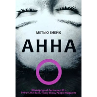 Анна О - Метью Блейк (мягкий переплет)