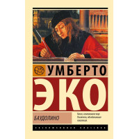 Баудолино. - Умберто Эко. (Эк мягкий)