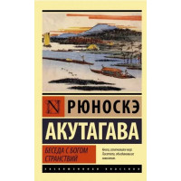 Беседа с богом странствий - Рюноскэ Акутагава (мягкий переплёт ЭК)
